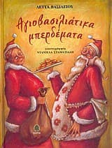 Εξώφυλλο: Αγιοβασιλιάτικα μπερδέματα