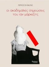 Οι ακαδημαϊκές σημειώσεις του Ίαν Μάρκεζιτς