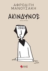 Εξώφυλλο: Ακίνδυνος