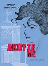 Εξώφυλλο: Άκουσέ με