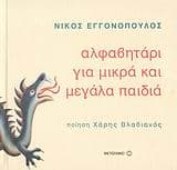 Εξώφυλλο: Αλφαβητάρι για μικρά και μεγάλα παιδιά