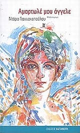 Αμαρτωλέ μου άγγελε