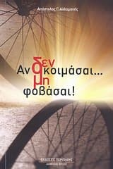 Αν δεν κοιμάσαι… μη φοβάσαι!