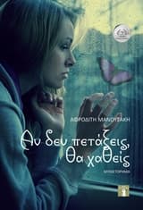 Εξώφυλλο: Αν δεν πετάξεις