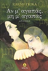 Εξώφυλλο: Αν μ’ αγαπάς