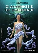 Οι αναμνήσεις της Ειμαρμένης