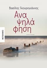 Εξώφυλλο: Αναψηλάφηση