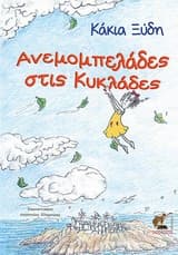 Εξώφυλλο: Ανεμομπελάδες στις Κυκλάδες