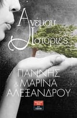 Εξώφυλλο: Ανέμου ιστορίες