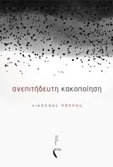 Εξώφυλλο: Ανεπιτήδευτη Κακοποίηση