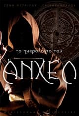 Το ημερολόγιο του Άνχελ