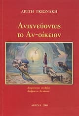 Εξώφυλλο: Ανιχνεύοντας το αν-οίκειον
