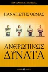Εξώφυλλο: Ανθρωπίνως δυνατά