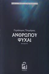 Ανθρώπου ψυχαί