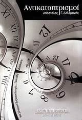 Αντικατοπτρισμοί