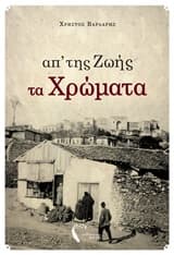 Απ’της ζωής τα χρώματα