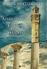 Εξώφυλλο: Απαγορεύεται η είσοδος στον Θάνατο