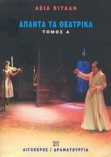 Άπαντα τα θεατρικά