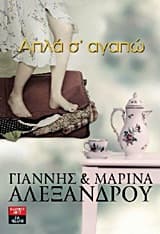 Εξώφυλλο: Απλά σ’ αγαπώ