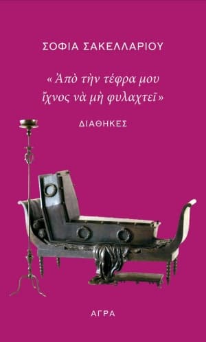 «Από την τέφρα μου ίχνος να μη φυλαχτεί»