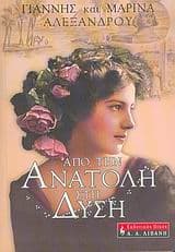 Από την Ανατολή στη Δύση