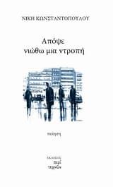 Εξώφυλλο: Απόψε νιώθω μια ντροπή