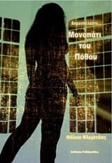 Απροσπέλαστο… μονοπάτι του πόθου