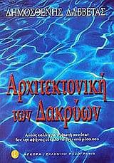 Αρχιτεκτονική των δακρύων