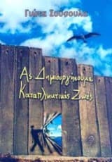 Ας δημιουργήσουμε καταπληκτικές ζωές