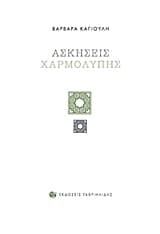 Εξώφυλλο: Ασκήσεις χαρμολύπης