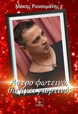 Άστρο φωτεινό θα βρει γιορτινό;