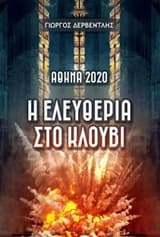 Εξώφυλλο: Αθήνα 2020: Η ελευθερία στο κλουβί