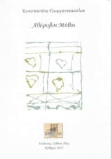 Εξώφυλλο: Αθόρυβοι μύθοι