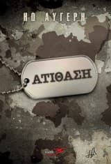Εξώφυλλο: Ατίθαση