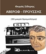 Αβέρωφ-Προύσσης