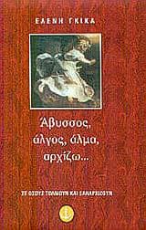 Εξώφυλλο: Άβυσσος, άλγος, άλμα, αρχίζω…