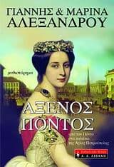 Εξώφυλλο: Άξενος Πόντος