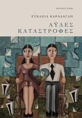 Εξώφυλλο: Άυλες καταστροφές