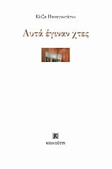 Αυτά έγιναν χτες