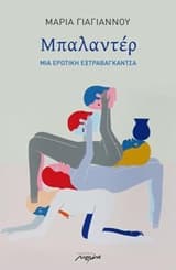 Εξώφυλλο: Μπαλαντέρ
