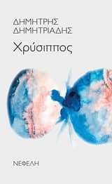 Εξώφυλλο: Χρύσιππος