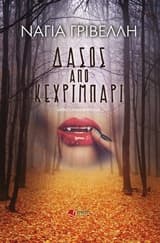 Δάσος από κεχριμπάρι