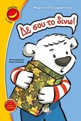 Δε σου το δίνω!