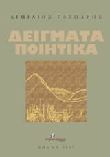 Δείγματα ποιητικά