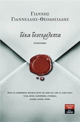 Δέκα δευτερόλεπτα