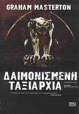 Εξώφυλλο: Δαιμονισμένη ταξιαρχία