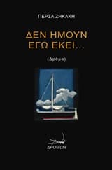 Εξώφυλλο: Δεν ήμουν εγώ εκεί…