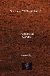 Εξώφυλλο: Πρωτόγονο δέρμα