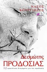 Εξώφυλλο: Δεσμώτης προδοσίας