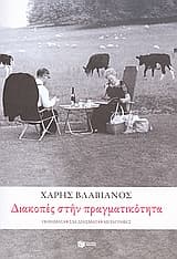 Διακοπές στην πραγματικότητα